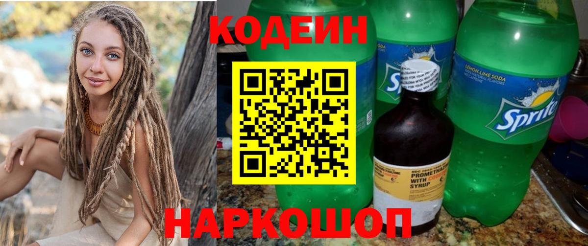 Codein напиток Lean (лин) Соликамск